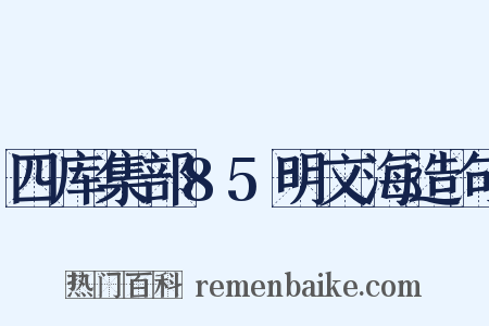 四库集部85明文海造句是什么意思的图片